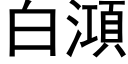 白澒 (黑體矢量字庫)