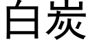 白炭 (黑体矢量字库)