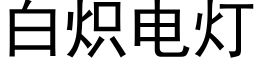 白炽电灯 (黑体矢量字库)