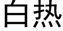 白熱 (黑體矢量字庫)