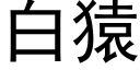 白猿 (黑体矢量字库)