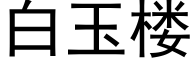 白玉樓 (黑體矢量字庫)