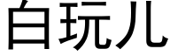 白玩儿 (黑体矢量字库)