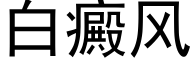 白癜风 (黑体矢量字库)