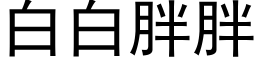 白白胖胖 (黑體矢量字庫)