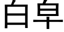 白皁 (黑体矢量字库)