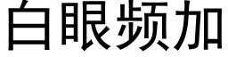 白眼频加 (黑体矢量字库)