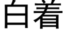 白着 (黑體矢量字庫)