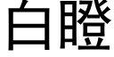 白瞪 (黑体矢量字库)