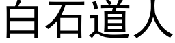 白石道人 (黑體矢量字庫)