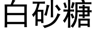 白砂糖 (黑体矢量字库)