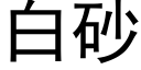 白砂 (黑體矢量字庫)