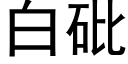 白砒 (黑体矢量字库)