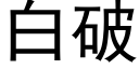 白破 (黑体矢量字库)