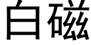 白磁 (黑体矢量字库)