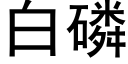 白磷 (黑體矢量字庫)