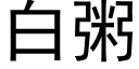 白粥 (黑體矢量字庫)