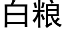 白粮 (黑体矢量字库)