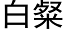 白粲 (黑体矢量字库)