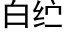 白纻 (黑体矢量字库)