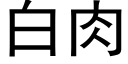 白肉 (黑体矢量字库)