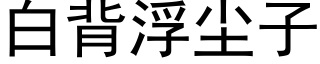 白背浮尘子 (黑体矢量字库)