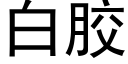 白胶 (黑体矢量字库)