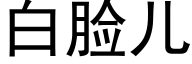 白臉兒 (黑體矢量字庫)