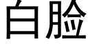 白臉 (黑體矢量字庫)