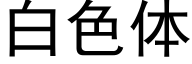 白色体 (黑体矢量字库)