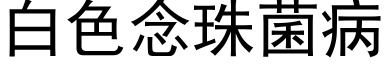 白色念珠菌病 (黑體矢量字庫)