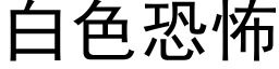 白色恐怖 (黑体矢量字库)