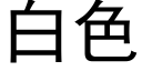 白色 (黑体矢量字库)