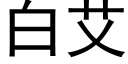 白艾 (黑體矢量字庫)