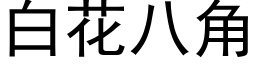 白花八角 (黑體矢量字庫)