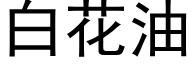 白花油 (黑体矢量字库)