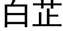 白芷 (黑体矢量字库)