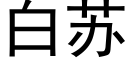 白蘇 (黑體矢量字庫)