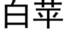 白苹 (黑体矢量字库)