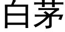 白茅 (黑体矢量字库)