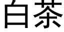 白茶 (黑体矢量字库)