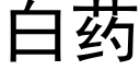 白藥 (黑體矢量字庫)