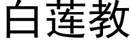 白莲教 (黑体矢量字库)