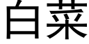 白菜 (黑體矢量字庫)