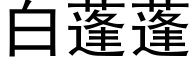 白蓬蓬 (黑體矢量字庫)