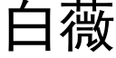 白薇 (黑體矢量字庫)