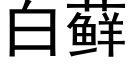 白藓 (黑体矢量字库)