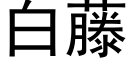 白藤 (黑体矢量字库)