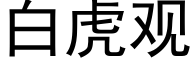 白虎观 (黑体矢量字库)