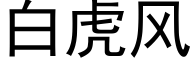 白虎風 (黑體矢量字庫)